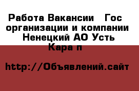 Работа Вакансии - Гос. организации и компании. Ненецкий АО,Усть-Кара п.